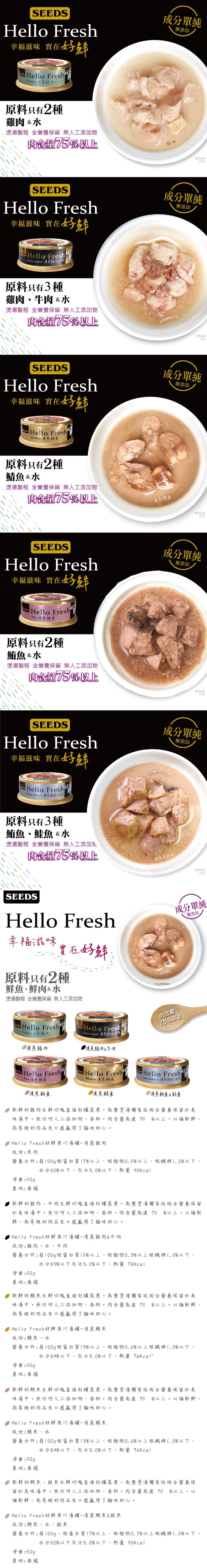SEEDS 台灣惜時 Hello Fresh好鮮原汁湯罐50g-綜合5罐